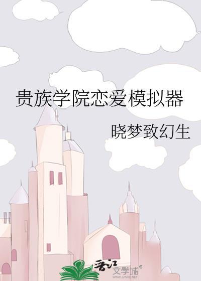 贵族学院恋爱模拟器番外