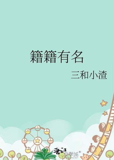 籍籍有名by三和小渣百度