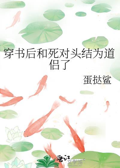 穿书后和死对头结为道侣了 原名
