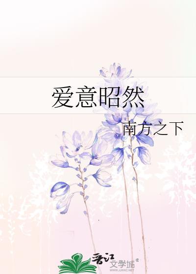 爱意昭然by南方之下TXT附带番外