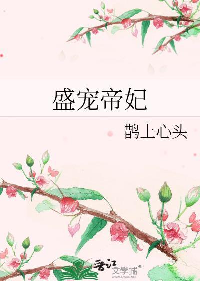 盛宠帝妃姜云冉