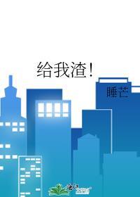 给我渣