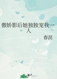 傲娇影后来上位