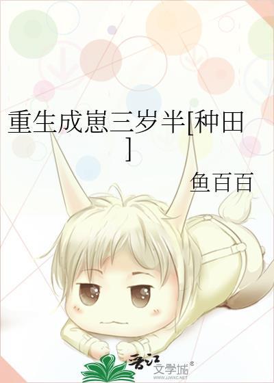 重生成三岁半萌娃