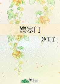 嫁寒门兵谢凌琅