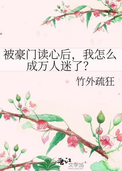 我被豪门们领回家了