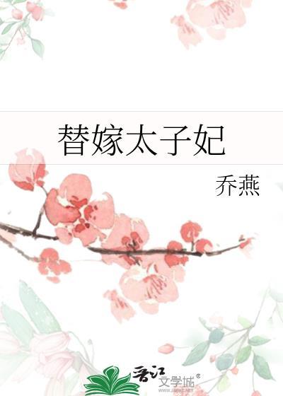 替嫁太子妃受宠若惊全文免费阅读