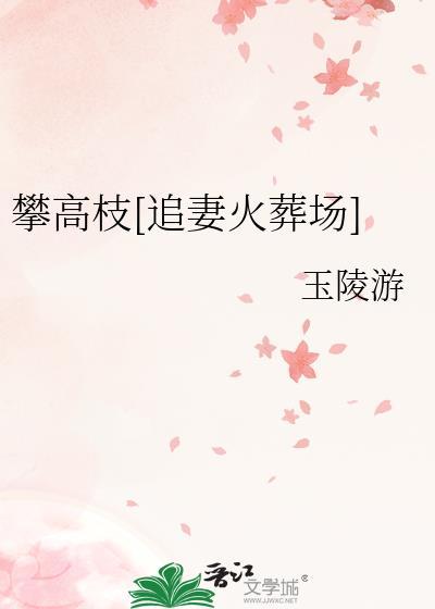 攀高枝的女人叫什么