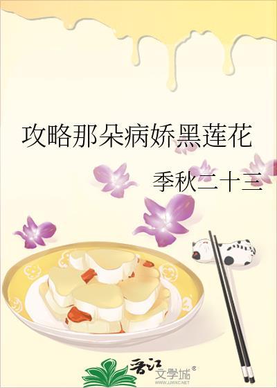 攻略病娇黑莲花手册