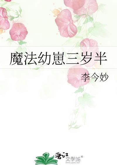 魔法幼崽三岁半 李今妙