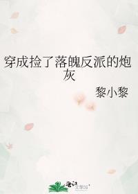 穿越成落魄反派的妻子