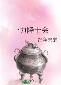 一力降十会下一句