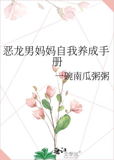 恶龙男妈妈自我养成手册txt