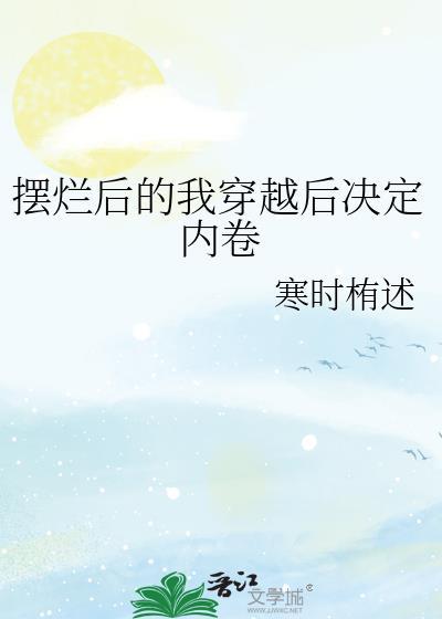 摆烂了是什么意思