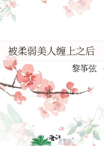 被柔弱美人缠上之后免费阅读