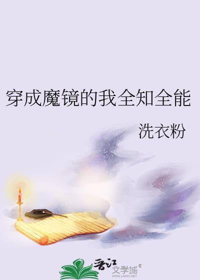 穿成魔镜的我全知全能漫画