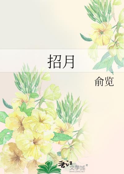 招月俞览无弹窗笔趣阁免费