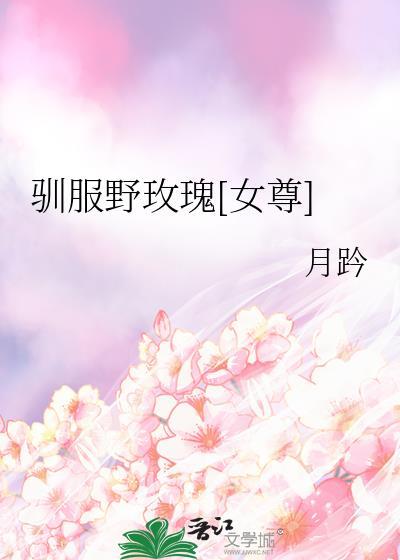 驯服玫瑰花