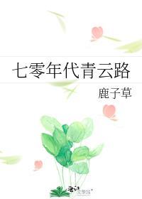 七零年代青云之路