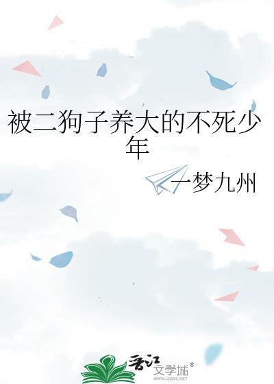 二狗子养大的不死少年免费