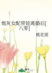 炮灰女配带娃跑