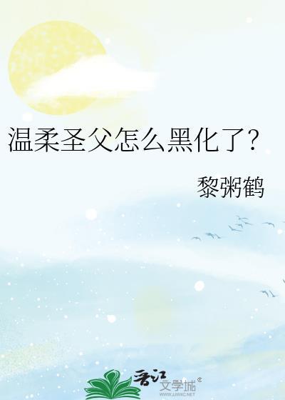 温柔圣父怎么黑化了免费阅读