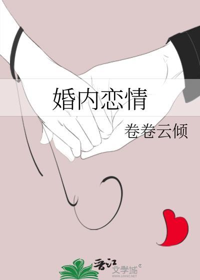 婚内恋情如何处理