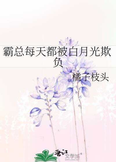 霸总的白月光总想轻生怎么办