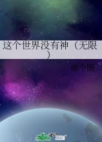 这个世界没有神(无限) 画个圈 笔趣阁