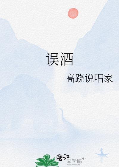 误酒百度txt