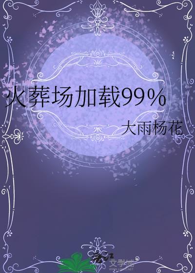 火葬场的火