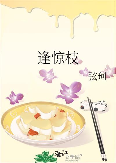 逢惊枝讲的什么