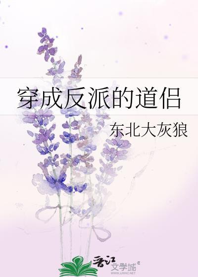 穿成反派的道侣东北大灰狼