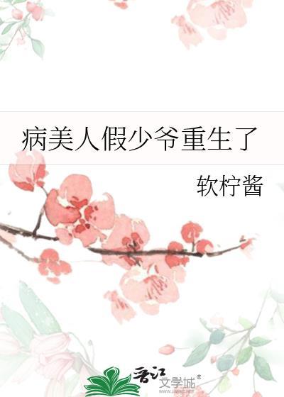 病美人假少爷重生了by软柠酱