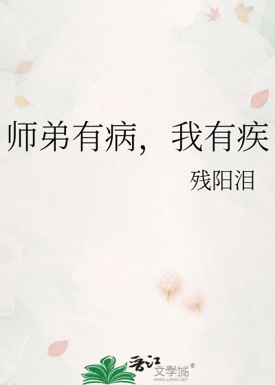 师弟你有病
