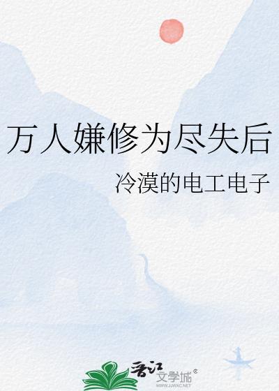 万人嫌修为尽失后免费阅读全文