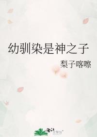 幼驯染是神之子梨子咔擦