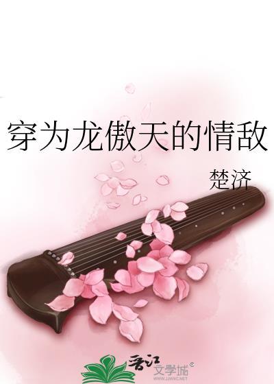 穿为龙傲天的情敌番外txt