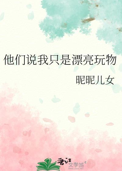 他们说我只是漂亮玩物免费阅读