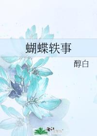 蝴蝶编故事