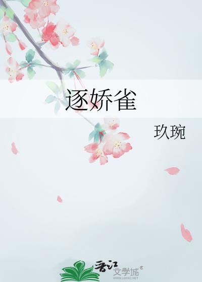 逐娇雀免费阅读