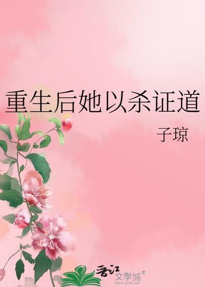 女配她修无情道云黛