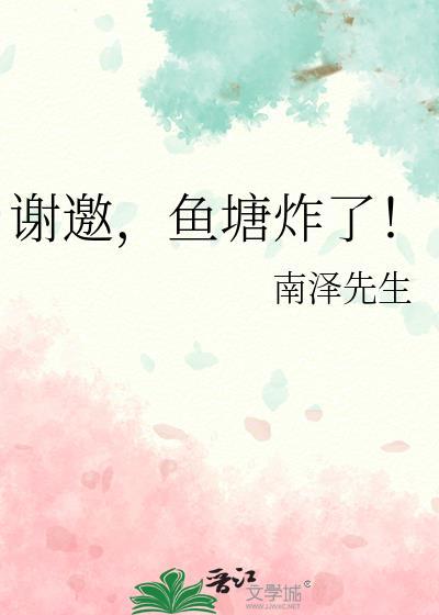 鱼塘炸掉