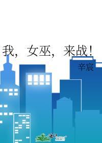 我女巫来战 笔趣阁