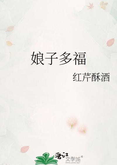 娘子多福完整版