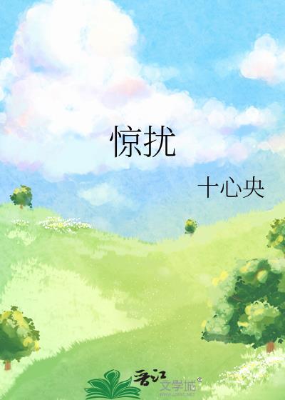 惊扰和干扰