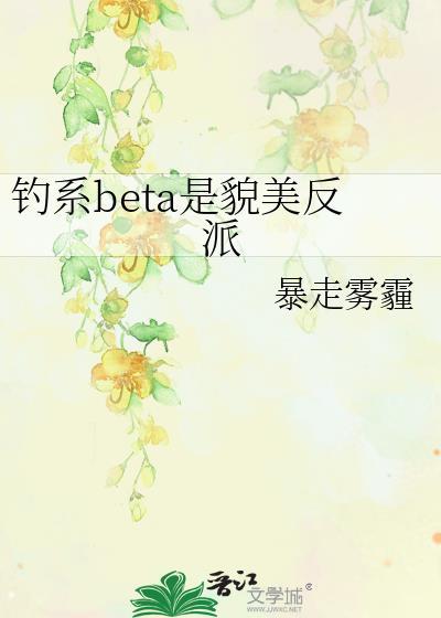 钓系BETA是貌美反派番外