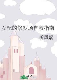 女配的修罗场自救指南txt百度