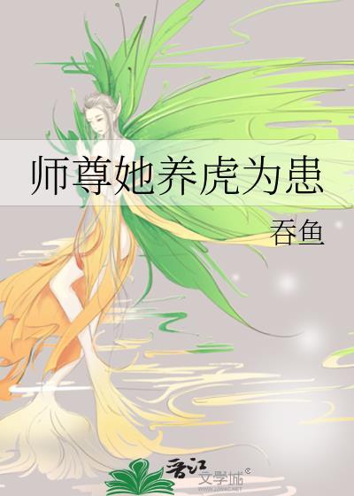 师尊她养虎为患 吞鱼