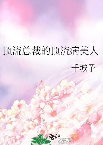 顶流总裁的顶流病美人by千小予